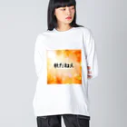 サオリショップの秋だねえ Big Long Sleeve T-Shirt