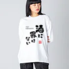 kg_shopの酒に罪はない(文字ブラック) ビッグシルエットロングスリーブTシャツ