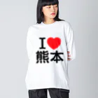 4A-Studio（よんえーすたじお）のI LOVE 熊本（日本語） Big Long Sleeve T-Shirt