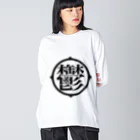 negative oneの鬱アピール ビッグシルエットロングスリーブTシャツ