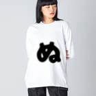 ひらがなのひらがな「ぬ」 Big Long Sleeve T-Shirt