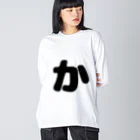 ひらがなのひらがな「か」 Big Long Sleeve T-Shirt