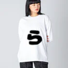 ひらがなのひらがな「ら」 Big Long Sleeve T-Shirt