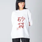 ばいばいりせい！の砂袋【真園手書きフォント】 ビッグシルエットロングスリーブTシャツ