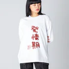 ばいばいりせい！の発情期【真園手書きフォント】 ビッグシルエットロングスリーブTシャツ