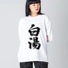 着る文字屋の白湯 ビッグシルエットロングスリーブTシャツ