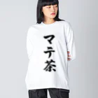 着る文字屋のマテ茶 ビッグシルエットロングスリーブTシャツ