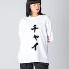 着る文字屋のチャイ Big Long Sleeve T-Shirt