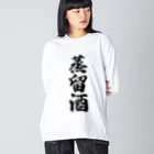 着る文字屋の蒸留酒 Big Long Sleeve T-Shirt