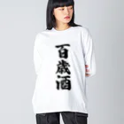 着る文字屋の百歳酒 ビッグシルエットロングスリーブTシャツ