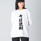 着る文字屋のそば焼酎 Big Long Sleeve T-Shirt