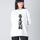 着る文字屋の蕎麦焼酎 Big Long Sleeve T-Shirt