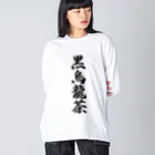 着る文字屋の黒烏龍茶 Big Long Sleeve T-Shirt