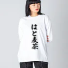 着る文字屋のはと麦茶 ビッグシルエットロングスリーブTシャツ