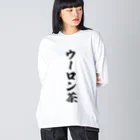 着る文字屋のウーロン茶 ビッグシルエットロングスリーブTシャツ