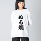 着る文字屋のぬる燗 Big Long Sleeve T-Shirt