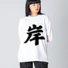 着る文字屋の岸 Big Long Sleeve T-Shirt