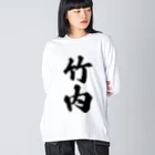 着る文字屋の竹内 ビッグシルエットロングスリーブTシャツ