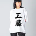 着る文字屋の工藤 ビッグシルエットロングスリーブTシャツ