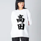 着る文字屋の高田 Big Long Sleeve T-Shirt