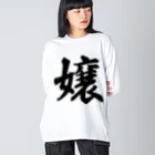 着る文字屋の嬢 Big Long Sleeve T-Shirt