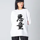 着る文字屋の悪童 ビッグシルエットロングスリーブTシャツ