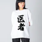 着る文字屋の医者 Big Long Sleeve T-Shirt