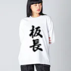 着る文字屋の板長 Big Long Sleeve T-Shirt