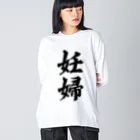 着る文字屋の妊婦 Big Long Sleeve T-Shirt