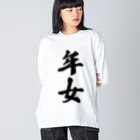 着る文字屋の年女 ビッグシルエットロングスリーブTシャツ