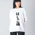 着る文字屋のはしご酒 ビッグシルエットロングスリーブTシャツ