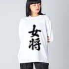 着る文字屋の女将 Big Long Sleeve T-Shirt