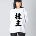 着る文字屋の株主 Big Long Sleeve T-Shirt