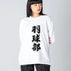 着る文字屋の羽球部（バドミントン部） Big Long Sleeve T-Shirt