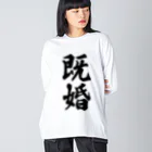 着る文字屋の既婚 Big Long Sleeve T-Shirt