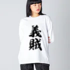 着る文字屋の義賊 ビッグシルエットロングスリーブTシャツ