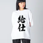 着る文字屋の給仕 ビッグシルエットロングスリーブTシャツ