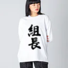 着る文字屋の組長 ビッグシルエットロングスリーブTシャツ