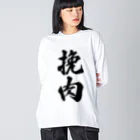 着る文字屋の挽肉 Big Long Sleeve T-Shirt