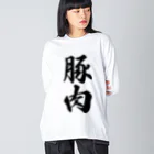 着る文字屋の豚肉 ビッグシルエットロングスリーブTシャツ