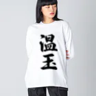 着る文字屋の温玉 Big Long Sleeve T-Shirt