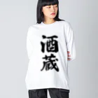 着る文字屋の酒蔵 ビッグシルエットロングスリーブTシャツ