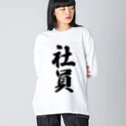 着る文字屋の社員 Big Long Sleeve T-Shirt