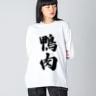 着る文字屋の鴨肉 ビッグシルエットロングスリーブTシャツ