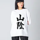 着る文字屋の山陰 （地名） Big Long Sleeve T-Shirt