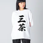 着る文字屋の三茶 （地名） ビッグシルエットロングスリーブTシャツ