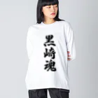 着る文字屋の黒崎魂 （地元魂） ビッグシルエットロングスリーブTシャツ