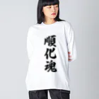 着る文字屋の順化魂 （地元魂） ビッグシルエットロングスリーブTシャツ