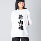 着る文字屋の新内魂 （地元魂） ビッグシルエットロングスリーブTシャツ