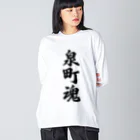 着る文字屋の泉町魂 （地元魂） ビッグシルエットロングスリーブTシャツ